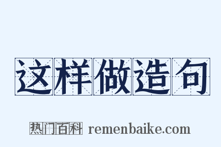 这样做造句是什么意思的图片